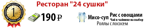 1 место. Ресторан "24 сушки"