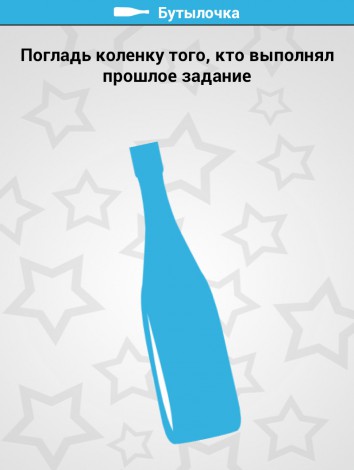 А так же чудесная игра в аналог "бутылочки", только с разными заданиями, рассчитанная на оба пола вообще-то...)) Но мы и девочками отлично играли))