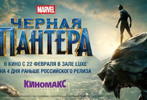 Смотри «Чёрную пантеру» в «Киномакс-Уфа» на 4 дня раньше российского релиза!