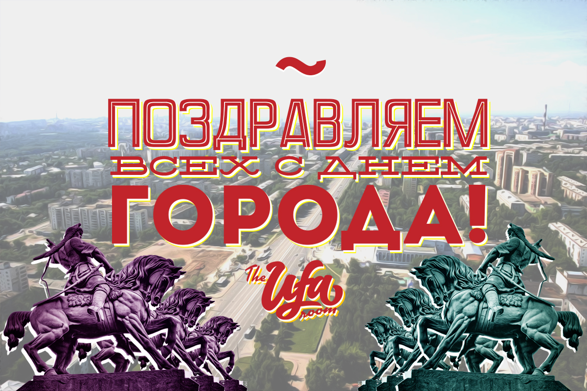 имени картинка с днем города уфа успех